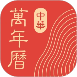 中華萬年歷免費(fèi)版