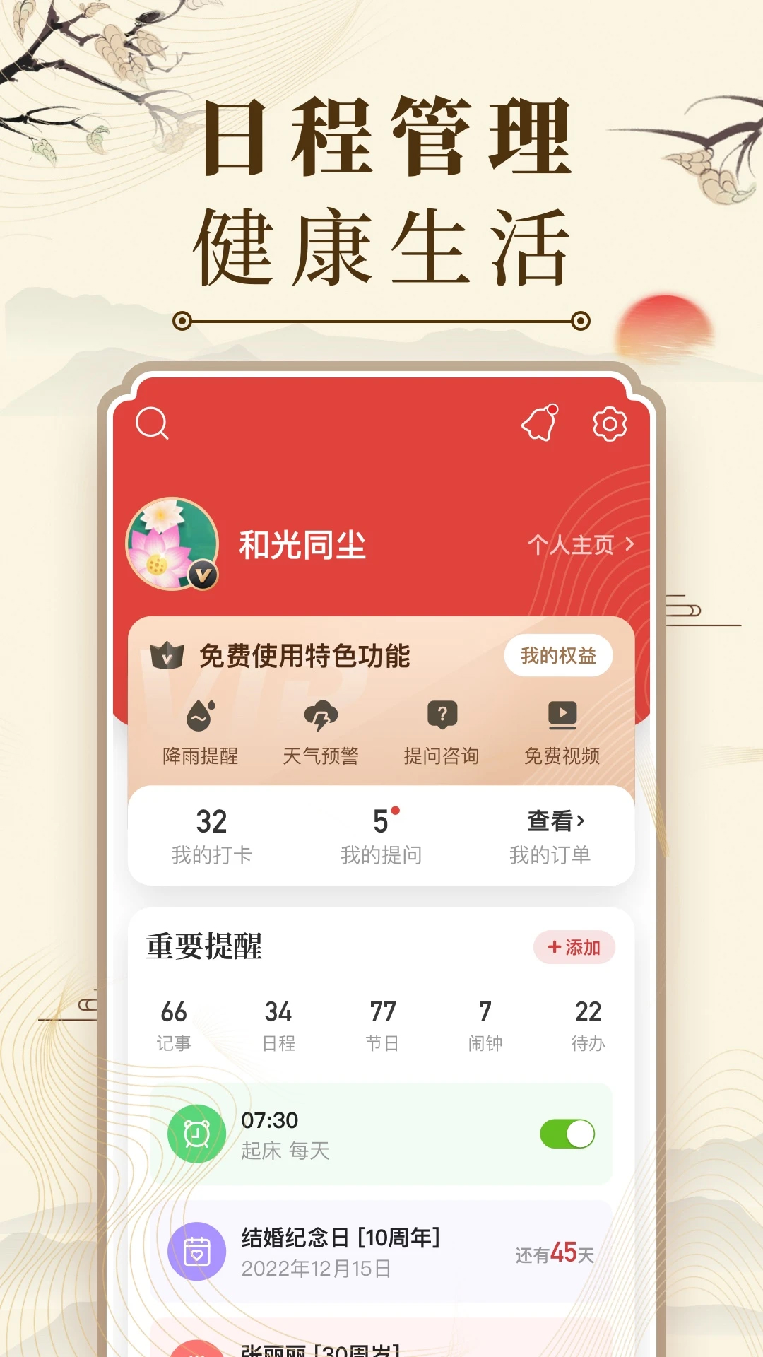 中華萬年歷免費(fèi)版