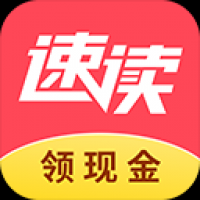 速讀免費(fèi)小說(shuō)最新版
