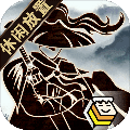 行俠放置(內附攻略)