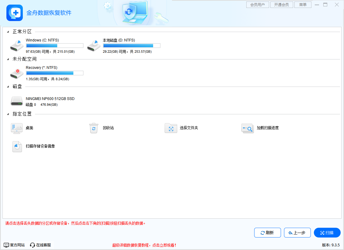 金舟數(shù)據(jù)恢復軟件