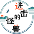 進(jìn)擊的怪獸游戲