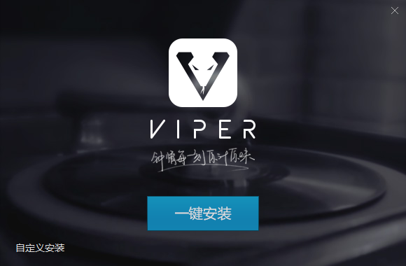 Viper HiFi專業(yè)版