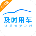 及時(shí)司機(jī)極速版app