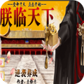 皇帝養(yǎng)成之朕臨天下免費版