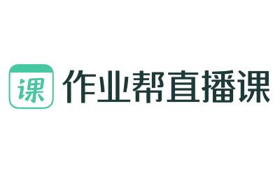 作業(yè)幫直播課桌面版