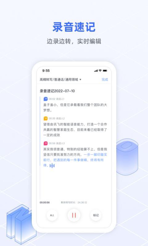 訊飛語(yǔ)記(語(yǔ)音轉(zhuǎn)文字)