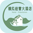模擬經營大酒店游戲