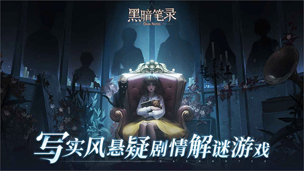 黑暗筆錄官方正版
