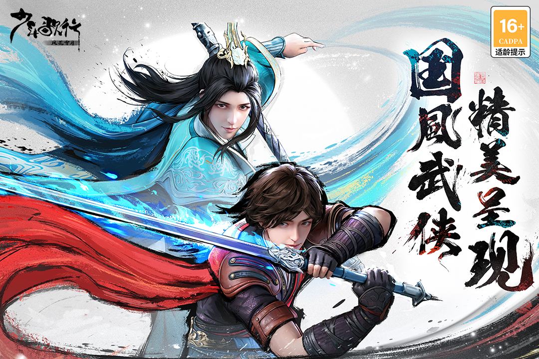 少年歌行風(fēng)花雪月最新版