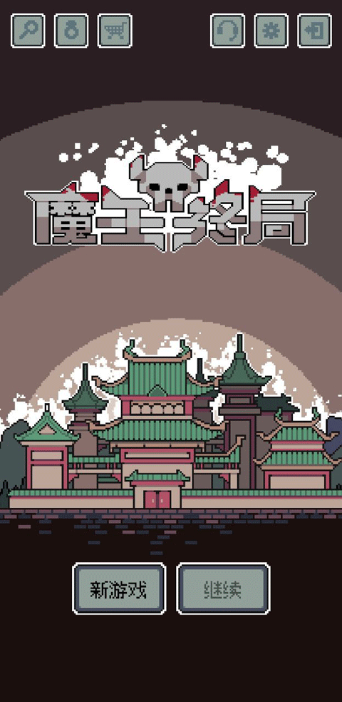 魔王終局最新版