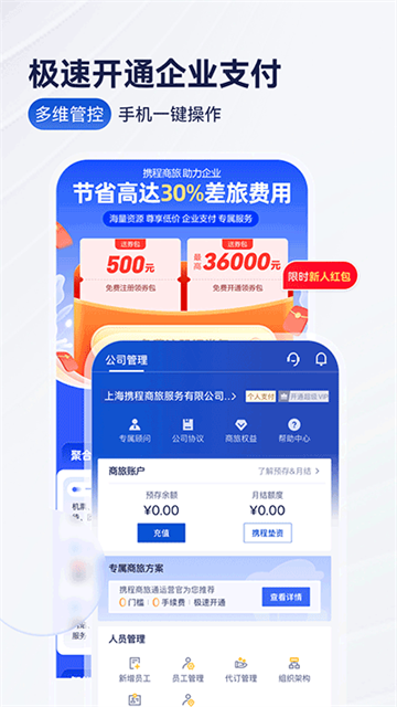 攜程商旅app手機(jī)版