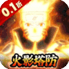 獵影0.1折火影打喪尸版
