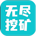 無(wú)盡挖礦中文版