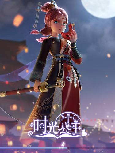 時光公主國際版