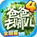 爸爸去哪兒全明星手游