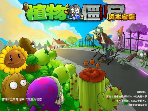 植物大戰(zhàn)僵尸資本家版電腦版