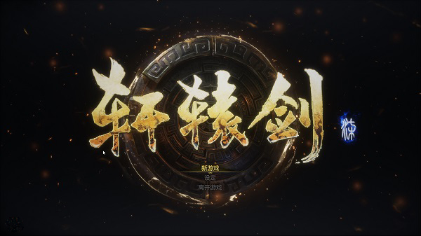 軒轅劍7客戶端