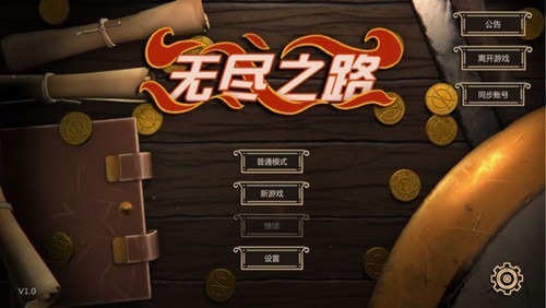 無盡之路移植版