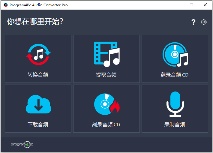 Program4Pc Audio Converter Pro(多功能音頻轉(zhuǎn)換器)
