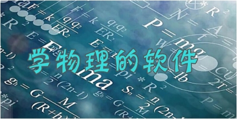 熱門必備物理學(xué)習(xí)軟件大全-2025必備物理學(xué)習(xí)軟件推薦-免費實用物理學(xué)習(xí)軟件排行榜