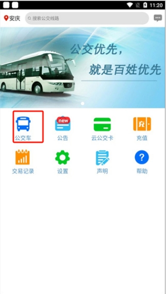 安慶掌上公交
