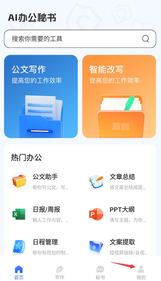 AI辦公秘書(shū)app