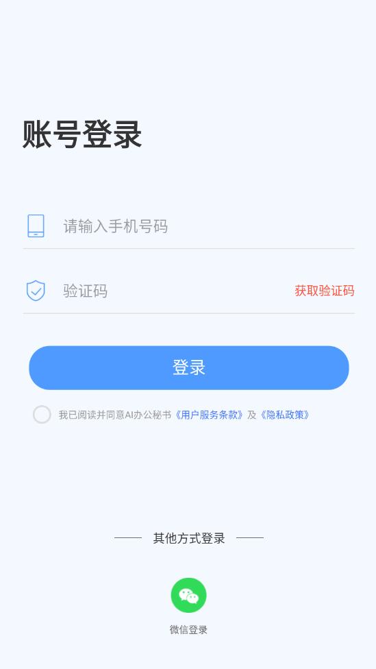 AI辦公秘書(shū)app