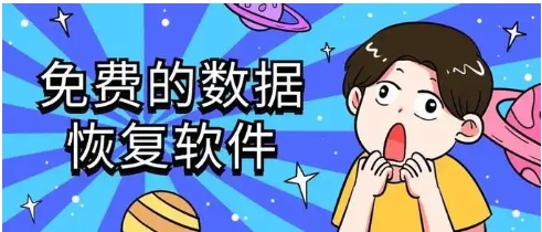 免費的數(shù)據(jù)恢復(fù)軟件推薦-2025必備數(shù)據(jù)恢復(fù)軟件-手機必備數(shù)據(jù)恢復(fù)軟件排行榜