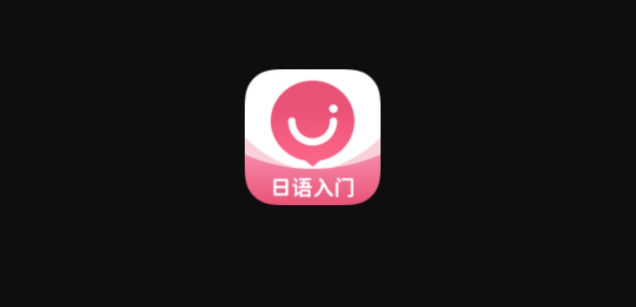 日語U學(xué)院下載-日語U學(xué)院最新版/官方版/安卓版