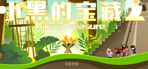 小黑的寶藏2官方正版第一章第一關攻略