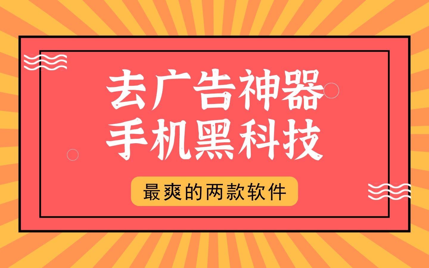 熱門必備去廣告軟件神器推薦-手機(jī)必備去廣告軟件排行榜-去廣告軟件神器下載