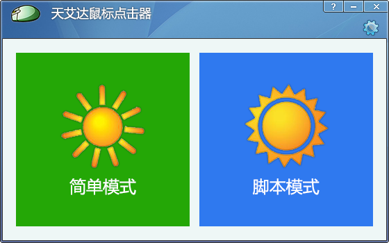 天艾達(dá)鼠標(biāo)連點(diǎn)器