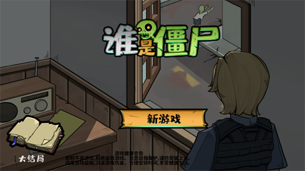 誰是僵尸手機版