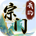 我的宗門完整版