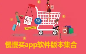 慢慢買各種版本大全-慢慢買app全部版本集合-慢慢買最新版/安卓版/免費(fèi)版