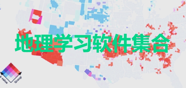 熱門必備地理學(xué)習(xí)軟件大全-2025必備學(xué)地理軟件推薦-手機(jī)必備地理學(xué)習(xí)軟件排行榜