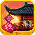 我在長(zhǎng)安開客棧安卓版