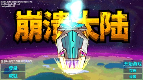 崩潰大陸中文版