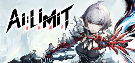 無限機兵(AI LIMIT)端游