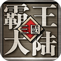 三國霸王大陸安卓版