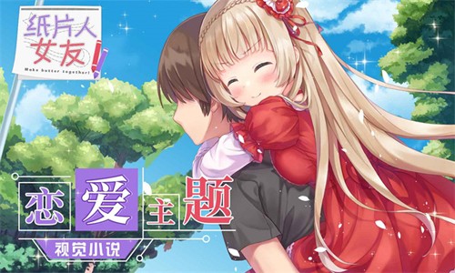 紙片人女友手機(jī)版