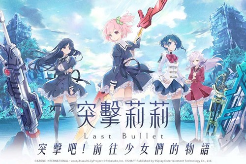 突擊莉莉國際版