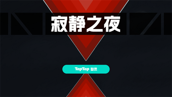 寂靜之夜?jié)h化版
