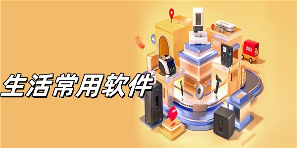 2025必備生活日用軟件推薦-熱門必備日常軟件排行榜-免費(fèi)必備手機(jī)常用軟件集合