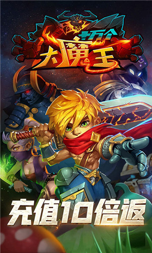 十萬個大魔王游戲