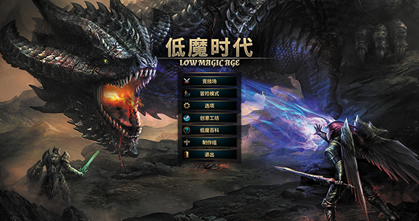 低魔時代電腦版