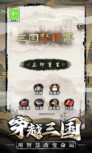 三國贅婿傳安卓版