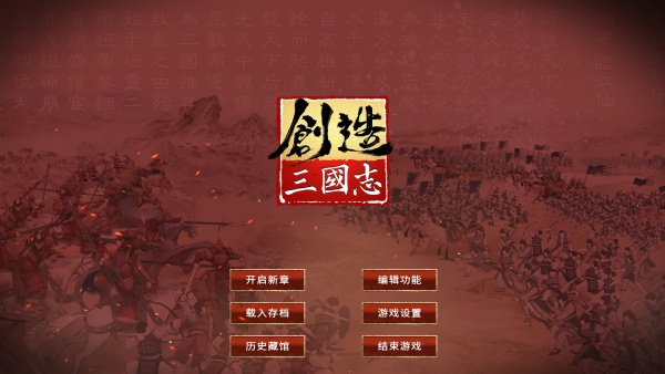 創(chuàng)造三國(guó)志端游