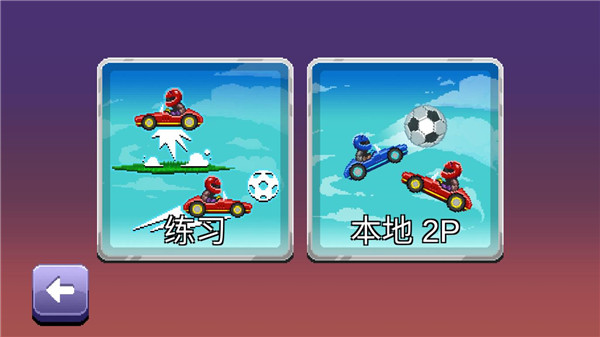 撞頭賽車足球運(yùn)動內(nèi)置修改器版游戲攻略4